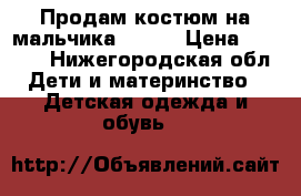 Продам костюм на мальчика KERRY › Цена ­ 7 500 - Нижегородская обл. Дети и материнство » Детская одежда и обувь   